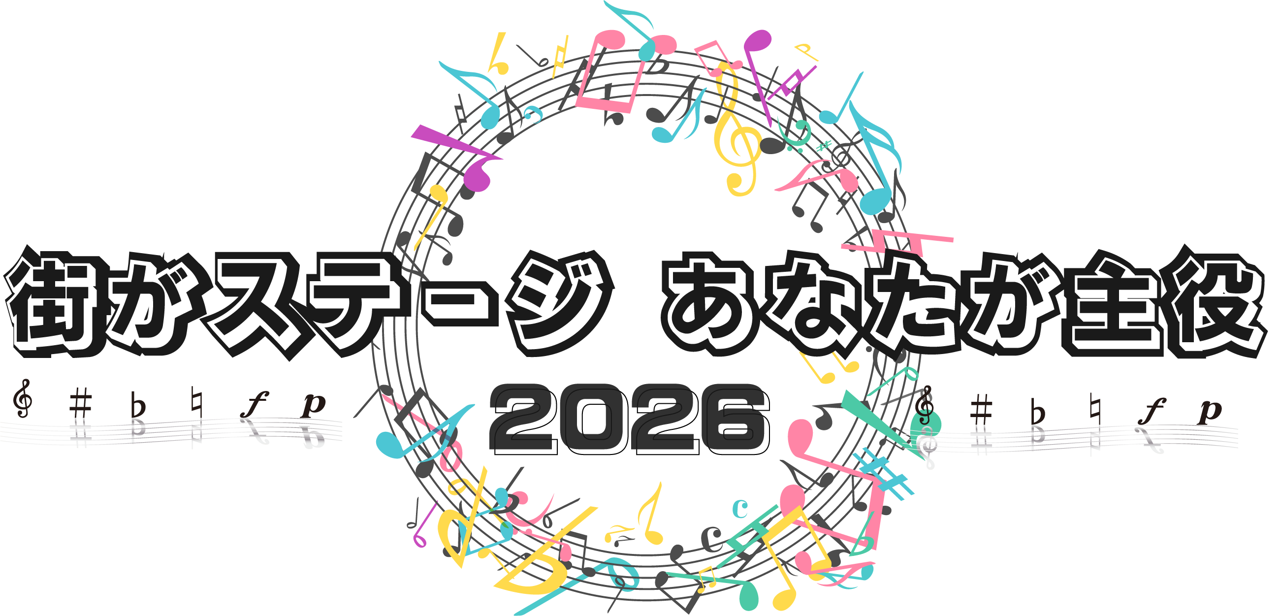まちおとフェス 2026