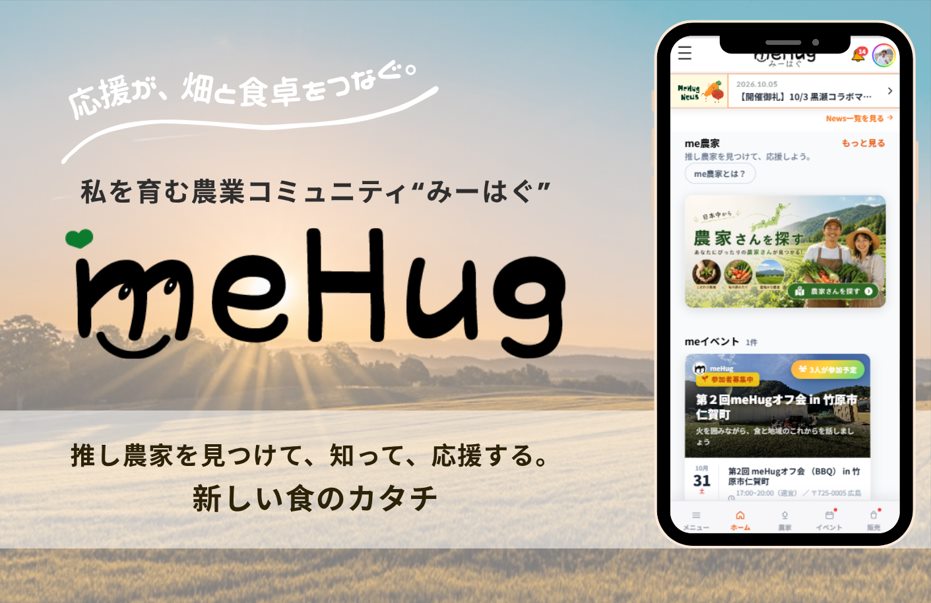 meHug（みーはぐ）私を育む農業コミュニティ。推し農家を見つけて、知って、応援する。新しい食のカタチ